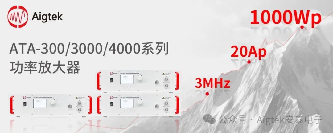高功率、大電流、多重保護(hù) | 多系列功率放大器全面升級！