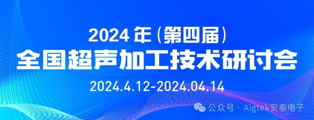 會議回顧 | 第四屆全國超聲加工技術(shù)研討會高光時刻！