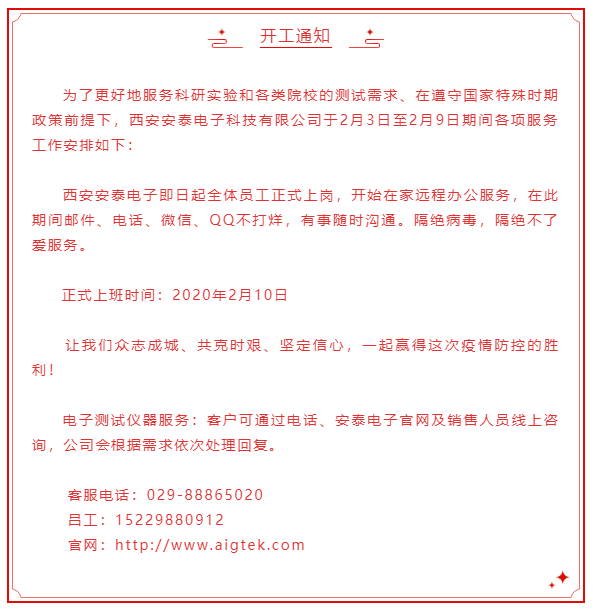 開(kāi)工大吉！安泰電子開(kāi)啟線上服務(wù)模式！